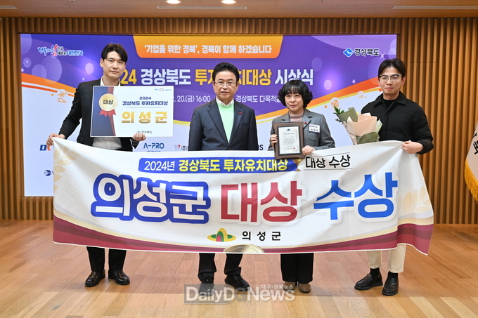 의성군, 24년 경상북도 투자유치대상 ‘대상’ 수상