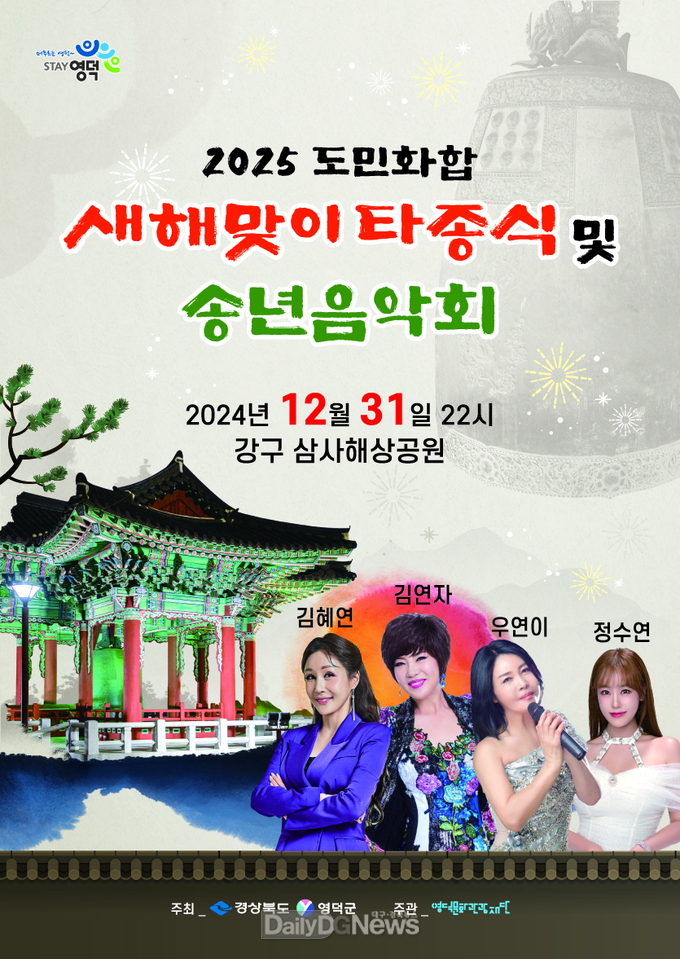 영덕문화관광재단_2025 도민화합 새해맞이 타종식 포스터