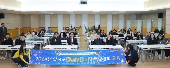 대구 달서구. 2024년 청소년지도자 역량강화 교육 개최 모습. (사진=달서구 제공)