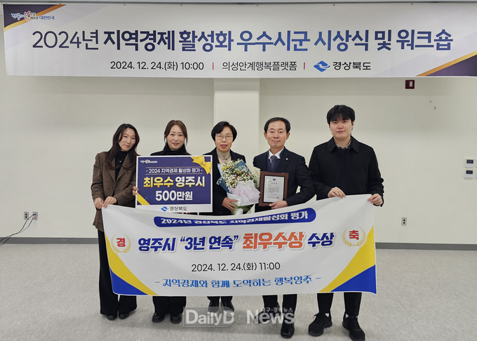  영주시, 지역경제활성화 평가 ‘3년 연속’ 최우수상 수상(기념촬영)