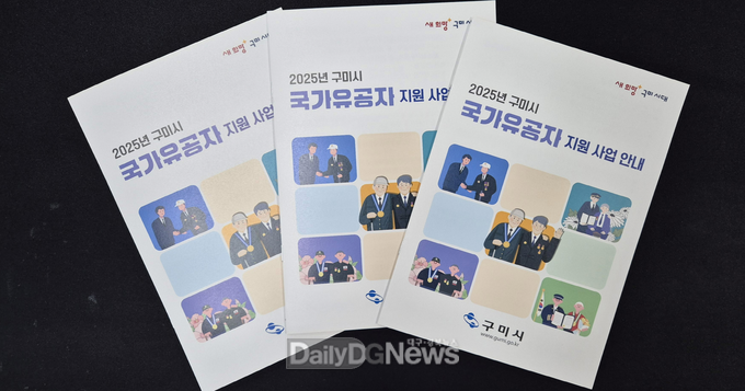 구미시, 2025년 국가유공자 지원사업 안내 책자 발간