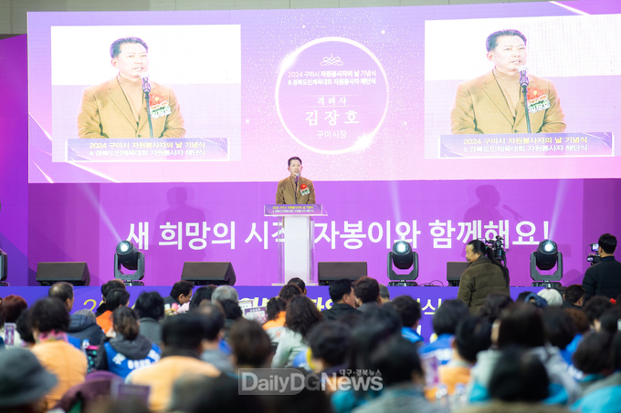 구미시, 2024 자원봉사자의 날 기념행사&경북도민체육대회 자원봉사자 해단식 개최
