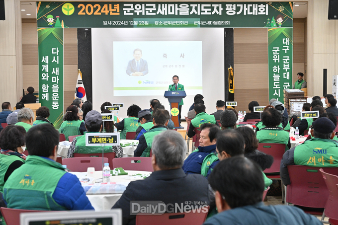 대구광역시 군위군 새마을지도자 대회 개최