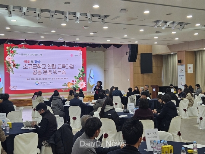 경북교육청, 소규모학교 연합 교육과정 공동 운영 워크숍 개최