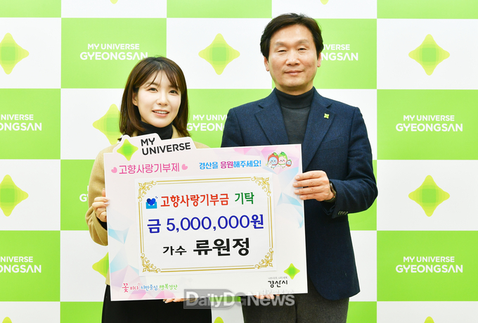 미스트롯 류원정 경산시에 고향사랑기부금 최고액 기부