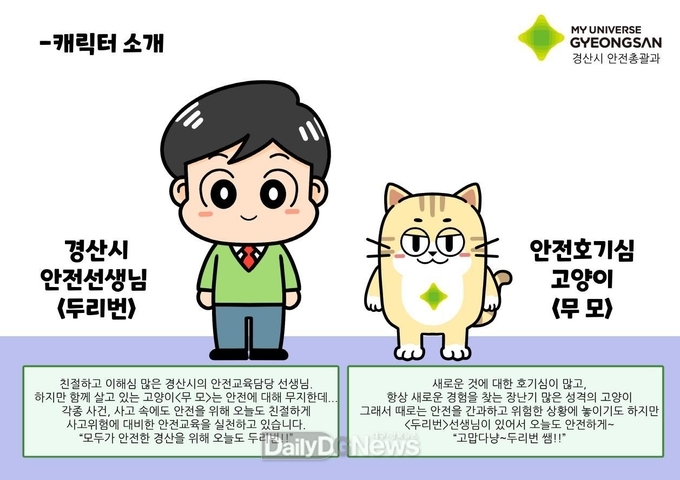 경산시, 안전웹툰 속 주인공 '두리번과 무모' 캐릭터로 재탄생