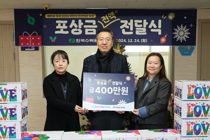 한수원이 12dnjf 23일 제14회 어린이 안전대상 장관상을 수상하고 상금 전액을 기부하고 있다.