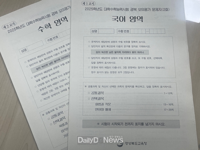 경북교육청,‘경북 수능 모의평가’ 자체 제작 통한 학력 향상 적극 지원