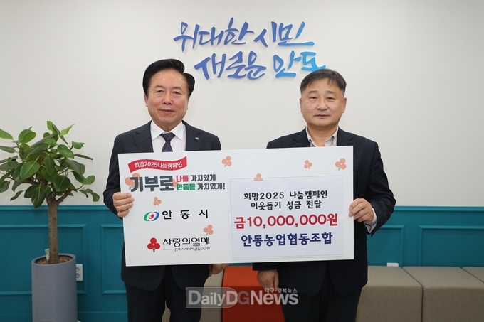 안동시, ‘희망2025 나눔캠페인’ 동참 줄이어