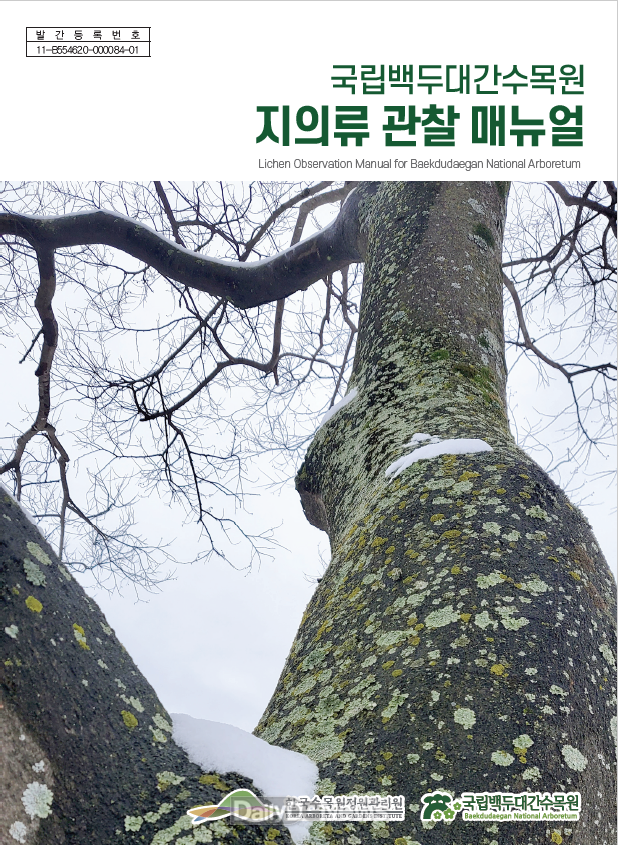 국립백두대간수목원에서 국내 최초로 발간한 ‘지의류 관찰 매뉴얼’ 표지