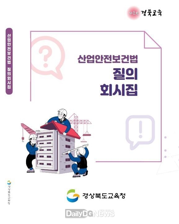 경북교육청, 학교 맞춤형 산업안전보건법 질의회시집 발간