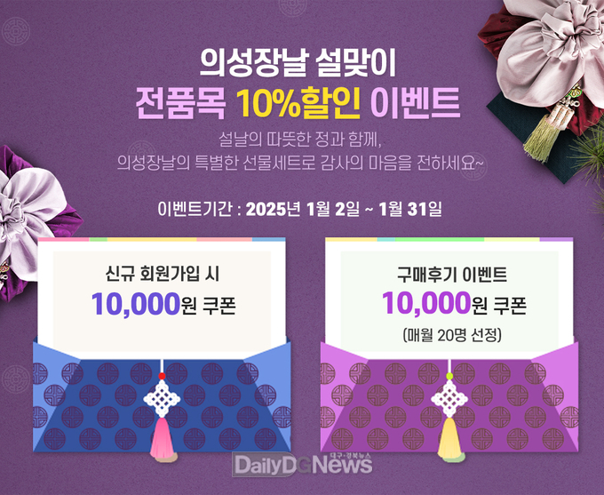의성군 대표 농특산물 쇼핑몰 의성장날, 설 명절 특별이벤트 실시