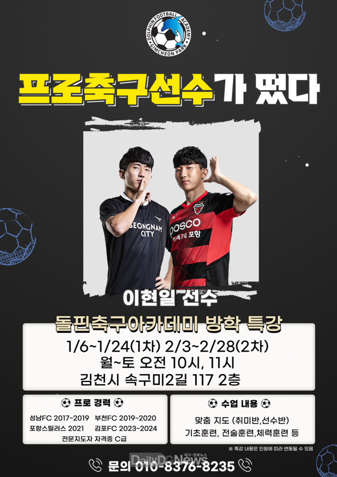 올림픽 대표 출신 프로축구선수 이현일, 김천에서 유소년 축구 특강 개최