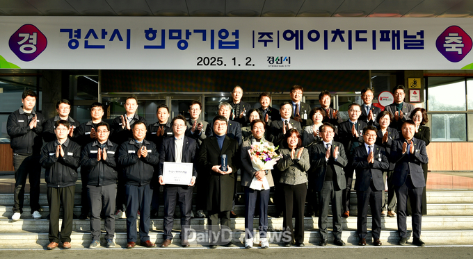 경산시, 2025년 1분기 희망기업으로 ㈜에이치디패널 선정