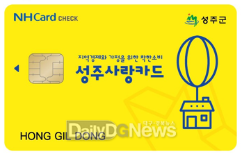 성주군, 1월 한시적으로“성주사랑상품권(카드형)” 할인 기존 10%에서 15%로 상향 조정