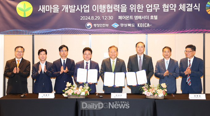 경상북도-행정안전부-KOICA_새마을_K-시그니처사업_업무협약식