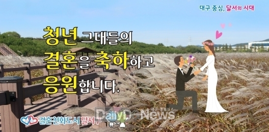 달서구 '잘 만나보세, 두근두근 결혼장려사업' 추진. (사진=달서구 제공)