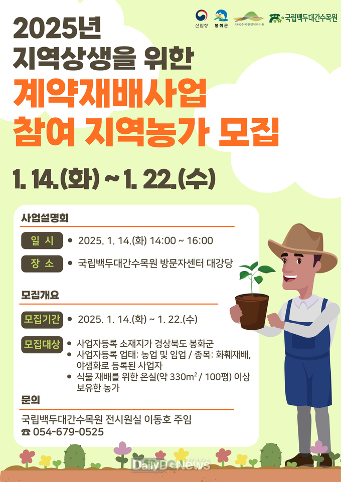 국립백두대간수목원, 2025년 지역상생 계약재배 사업설명회 개최 및 참여 농가 모집
