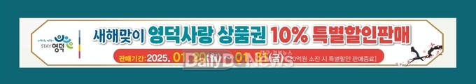 영덕군, 지역상품권 새해맞이 10% 특별할인 판매