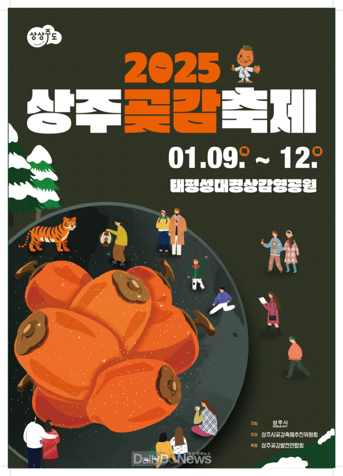 상주시, 2025년 상주곶감축제 개최