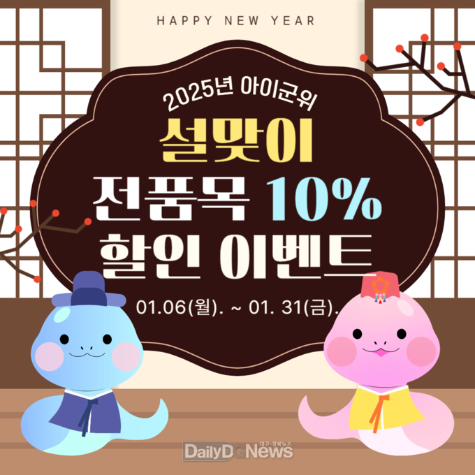 ‘아이군위’가 설날 맞이 특별 할인 이벤트 진행