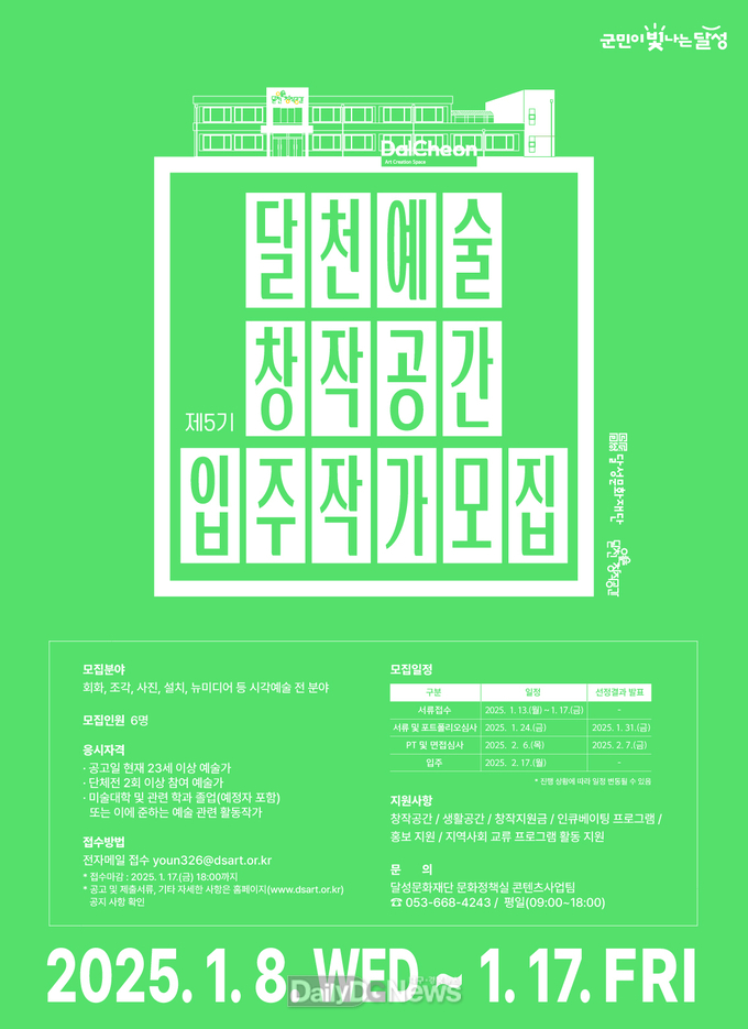 달성문화재단. 달천예술창작공간, 제5기 입주작가 모집. (사진=달성군 제공)