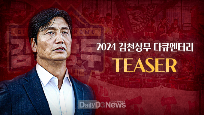김천상무, 9일 다큐멘터리 ‘DIVE IN 2024’ 공개