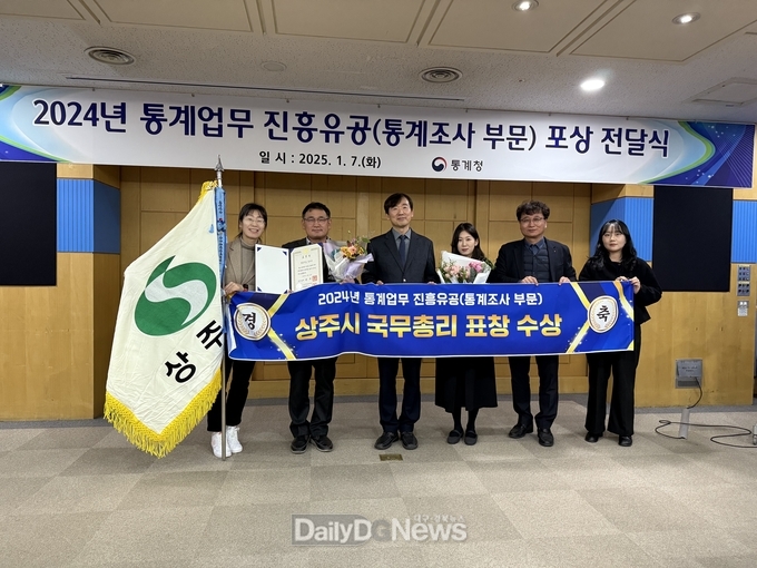 상주시, 2024년 통계업무 진흥유공(통계조사 부문) 국무총리 기관 표창 수상