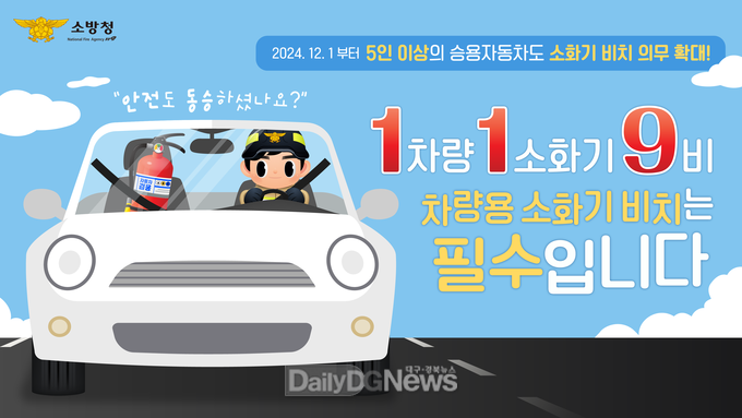 고령소방서, 차량용 소화기 비치 의무화 홍보