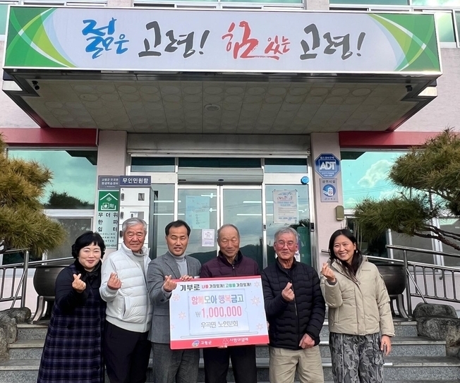 우곡면노인회, 사랑의 성금 기탁으로 이웃사랑 실천