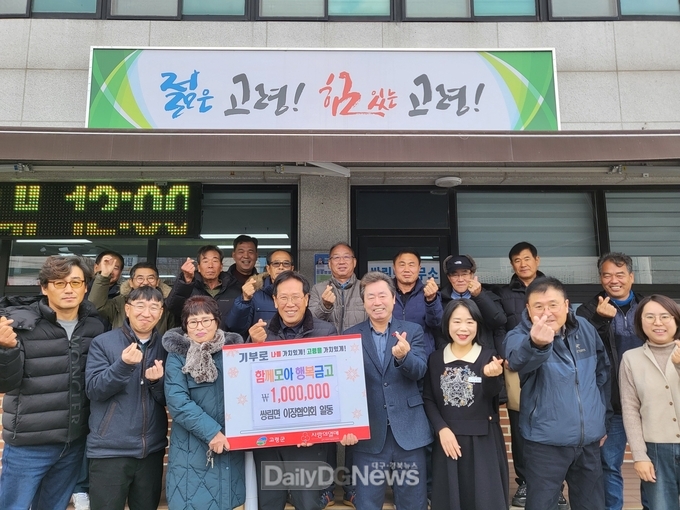 쌍림면 이장협의회 사랑의 성금 기탁으로 이웃사랑 실천