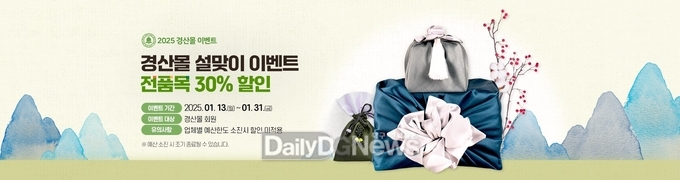 온라인 농특산물 쇼핑몰 ‘경산몰’ 설맞이 할인행사 실시