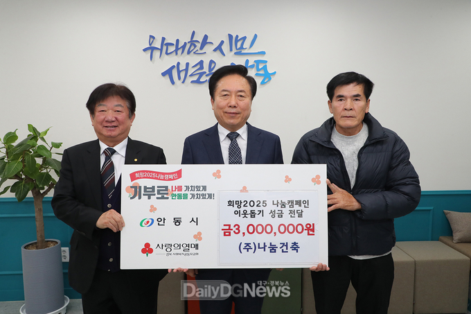 안동시, ‘희망2025 나눔캠페인’ 동참 줄이어
