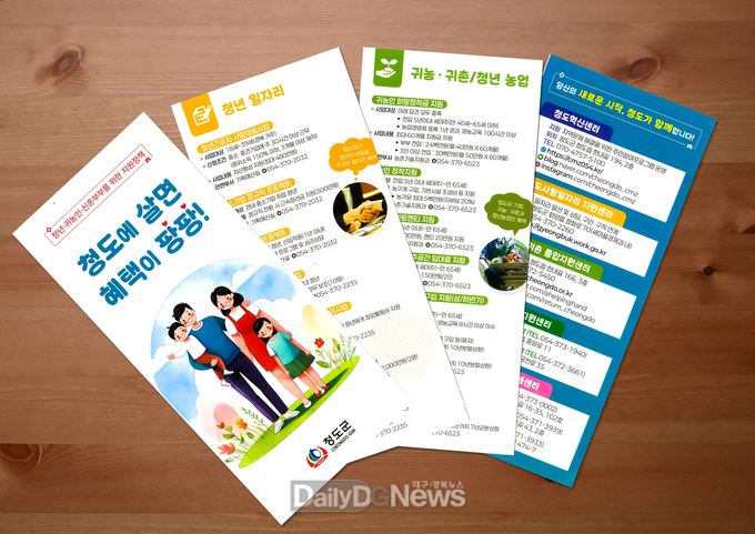 청도군, 전입혜택 리플릿 제작