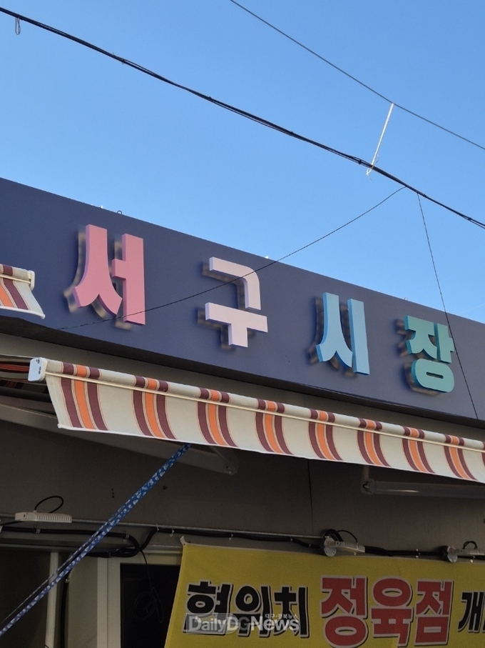 대구 서구시장 환경개선 사업 완료 모습. (사진-서구 제공)