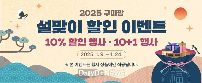 온라인쇼핑몰 구미팜 2025년 설맞이 행사 진행