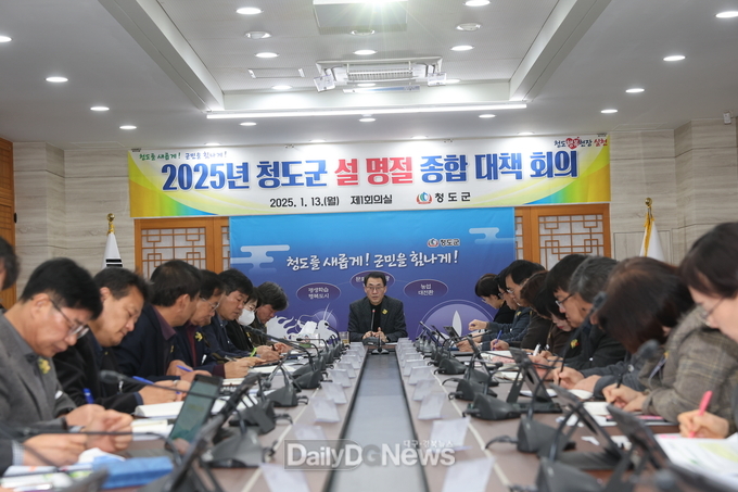 청도군, 안전하고 편안한 설 명절 위한 종합대책 추진