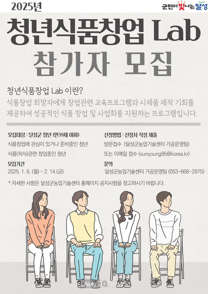 달성군, 2025년 청년삭품창업 Lab 참가자 모집. (사진=달성군 모잡)