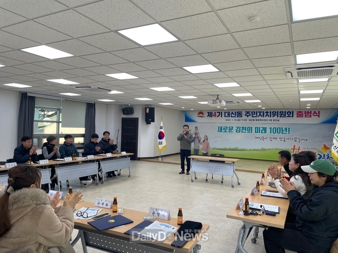 김천시 대신동 주민자치위원회, 제4기 출범식 개최