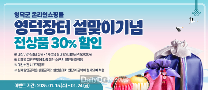 영덕군 온라인 쇼핑몰 ‘영덕장터’ 설맞이 할인 이벤트