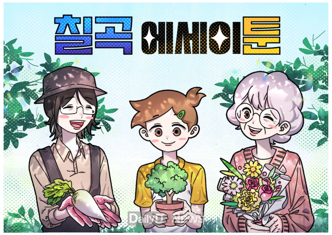 칠곡군 ‘인스타툰’으로 탄생하다