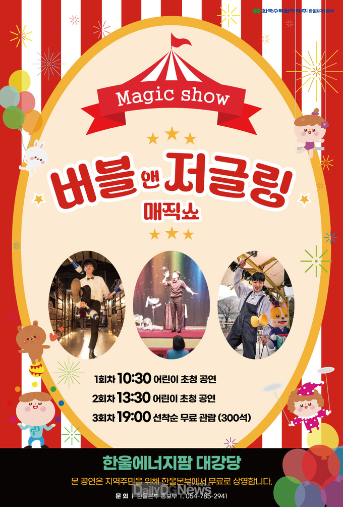 한울본부, 버블앤저글링 매직쇼 개최
