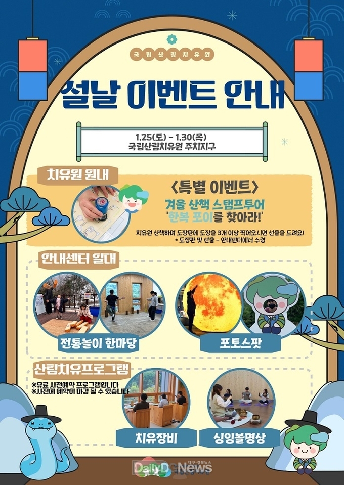 설 연휴 특별 프로그램 ‘토닥토닥임(林): 설날엔 겨울 숲의 설렘’ 진행