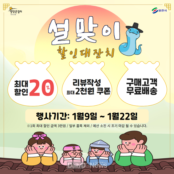 영천시 ‘별빛촌장터’ 쇼핑몰 설맞이 할인 대잔치!