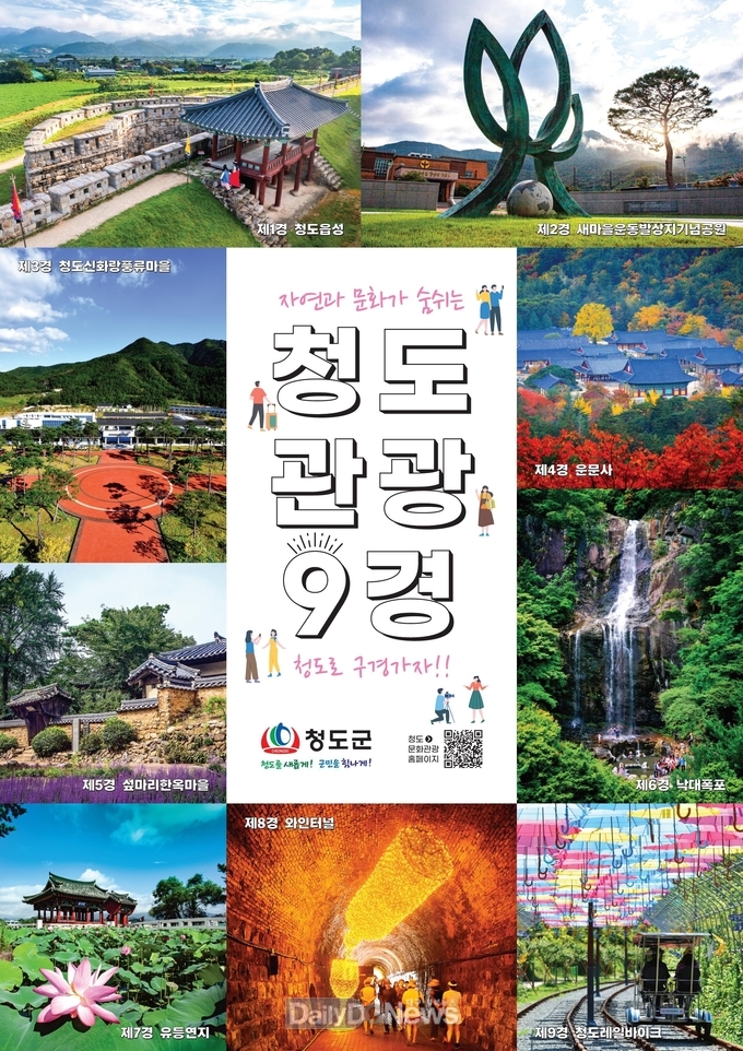 청도군, 가족과 함께하는 청도군 관광투어 운영