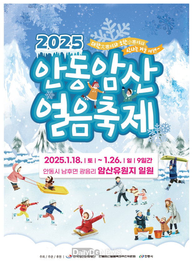 안동시, 영남권 최대 겨울축제, 2025 안동암산얼음축제 개최