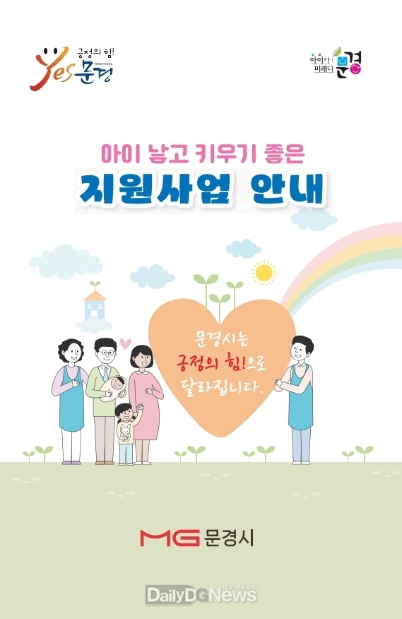 문경시, 아이낳고 키우기 좋은 지원사업 소책자 배부