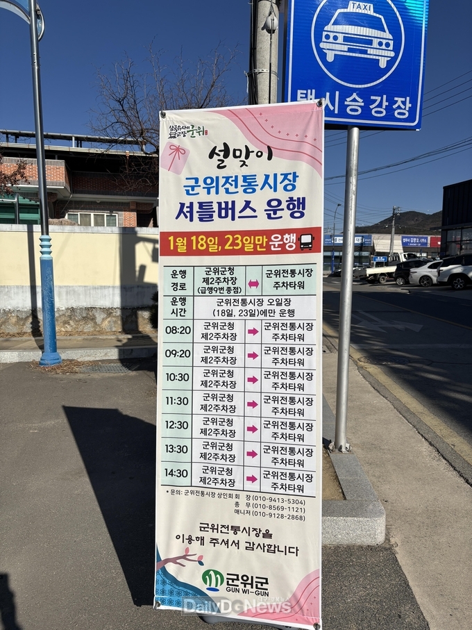 군위전통시장 설맞이 셔틀버스 운영