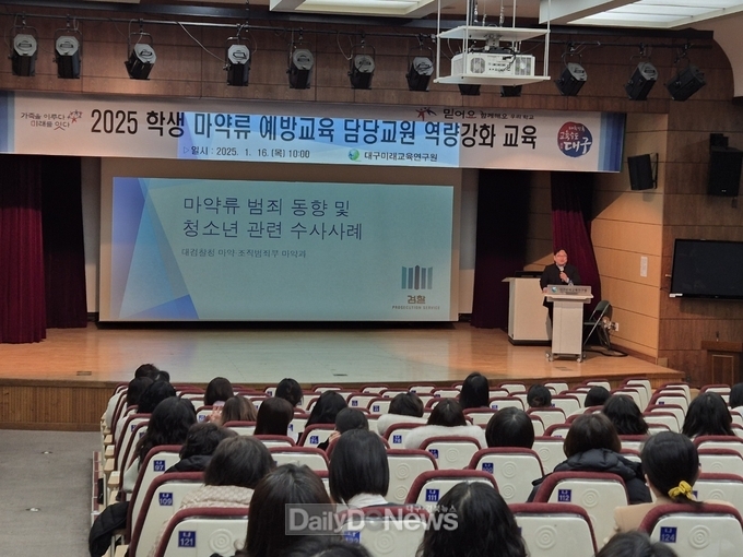 대구시교육청. 학생 마약류 예방교육 담당교원 역량강화 직무연수 실시 모습. (사진=대구시교육청 제공)
