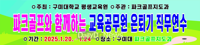 구미대, 은퇴 앞둔 교육공무원 직무연수 실시